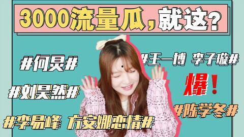 娱乐圈主题吃瓜事件,揭秘最新吃瓜大事件！