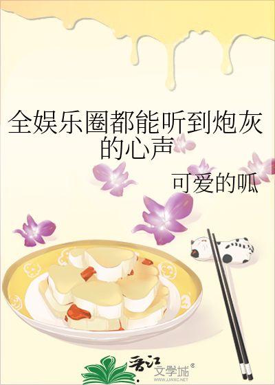 娱乐圈直播吃瓜小说推荐,揭秘明星幕后真相